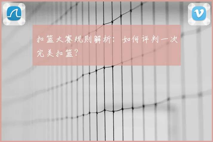 扣篮大赛规则解析:如何评判一次完美扣篮?