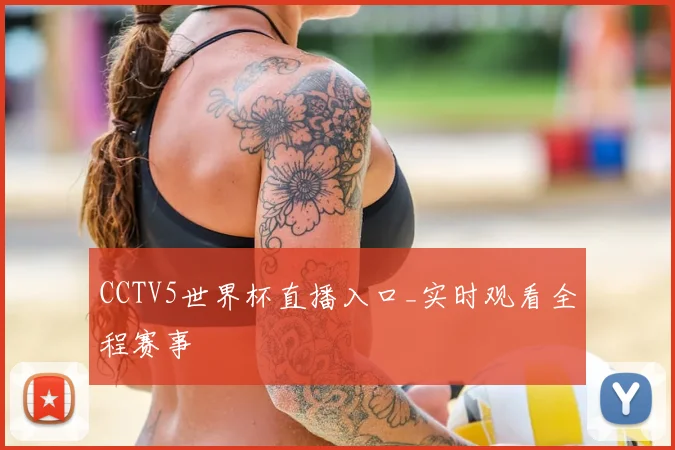 CCTV5世界杯直播入口_实时观看全程赛事