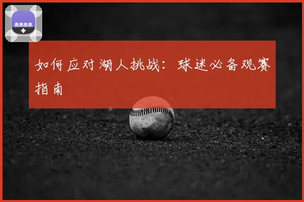 如何应对湖人挑战：球迷必备观赛指南