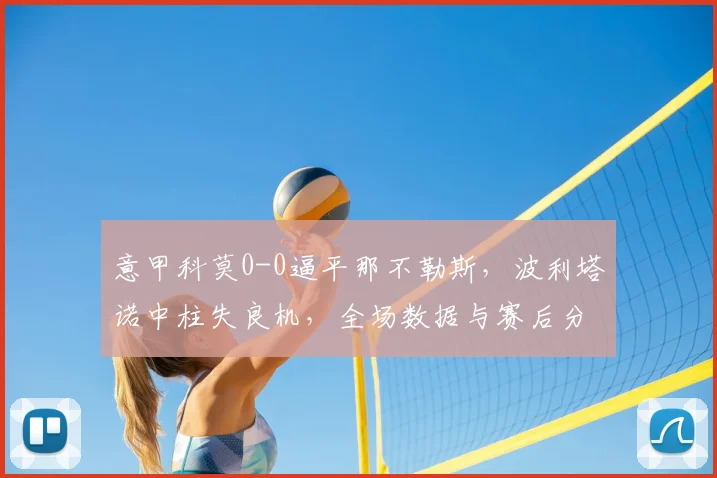 意甲科莫0-0逼平那不勒斯，波利塔诺中柱失良机，全场数据与赛后分析一览