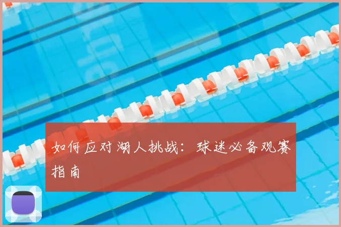 如何应对湖人挑战:球迷必备观赛指南