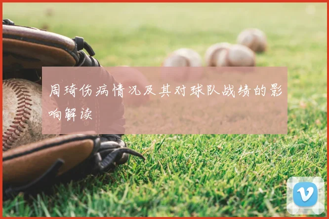 周琦伤病情况及其对球队战绩的影响解读